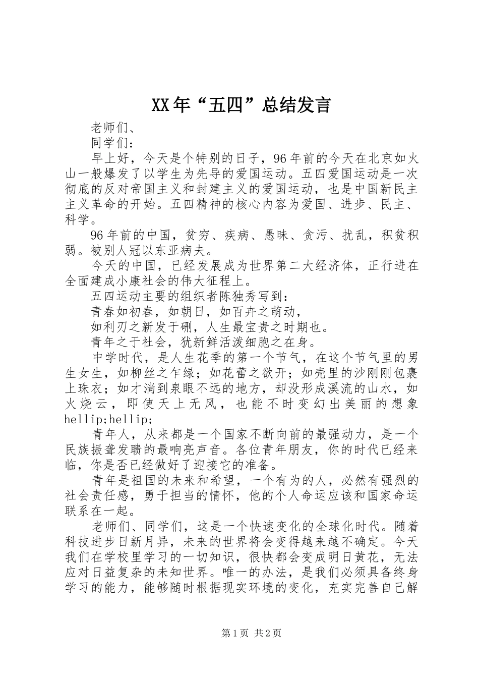 XX年“五四”总结发言_第1页