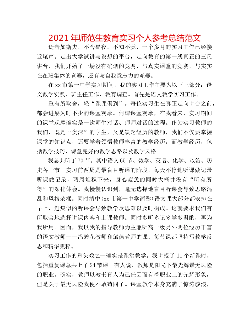 2024年师范生教育实习个人参考总结范文 _第1页