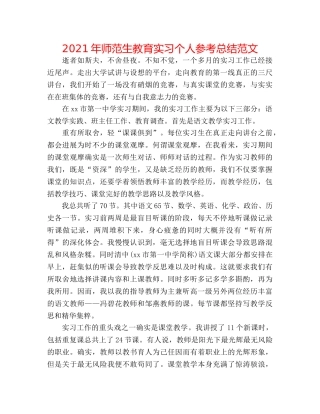 2024年师范生教育实习个人参考总结范文 