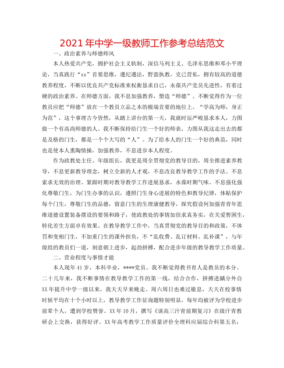 2024年一级教师工作参考总结范文 _第1页