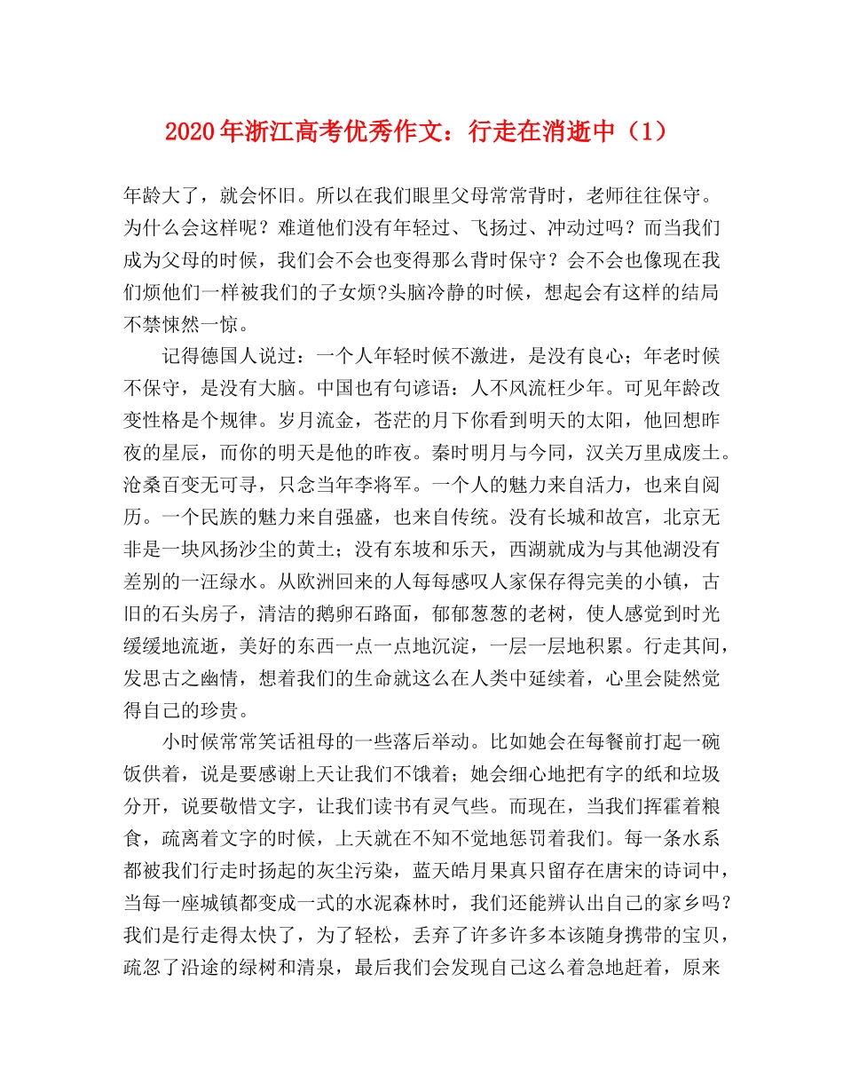 2024年浙江高考优秀作文行走在消逝中（1） _第1页