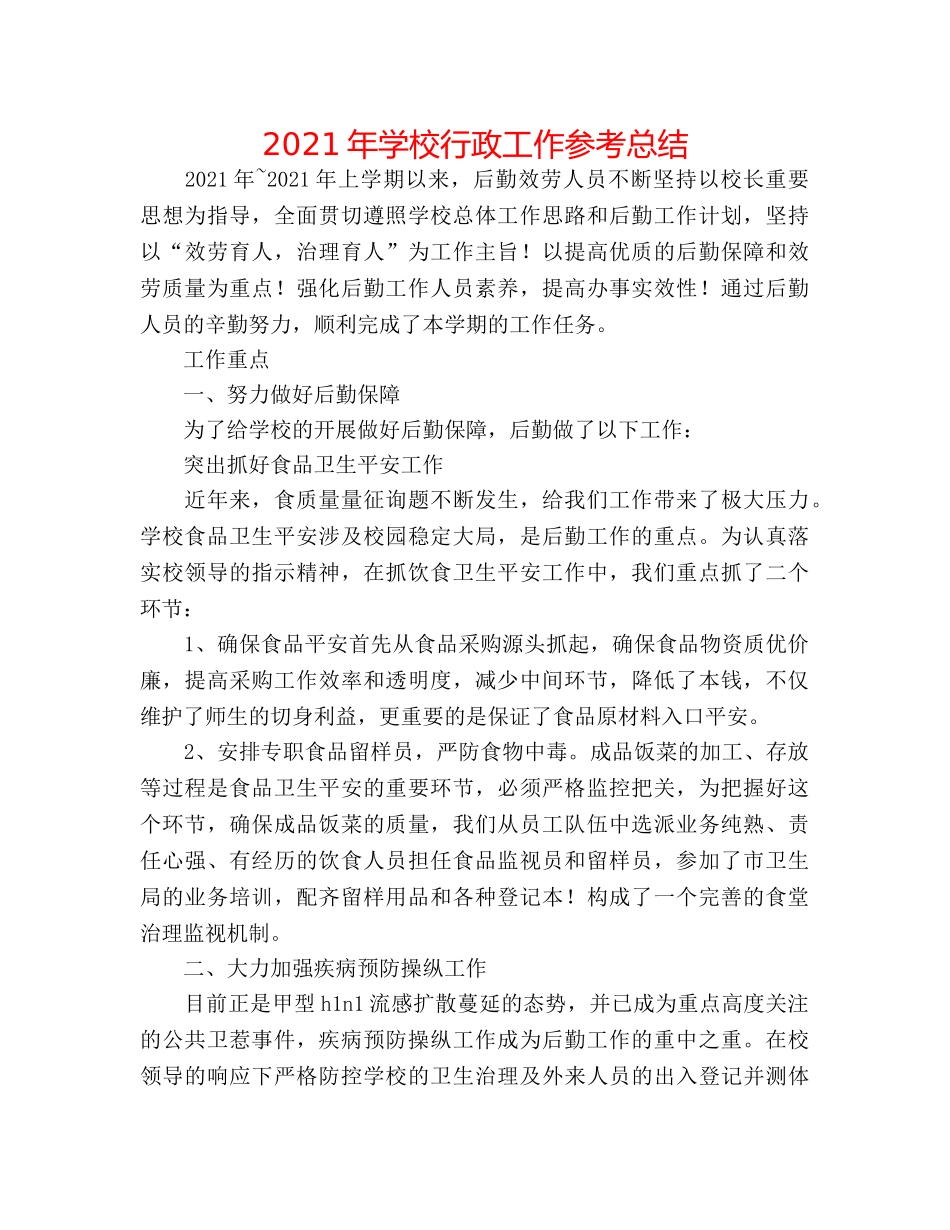 2024年学校行政工作参考总结 _第1页