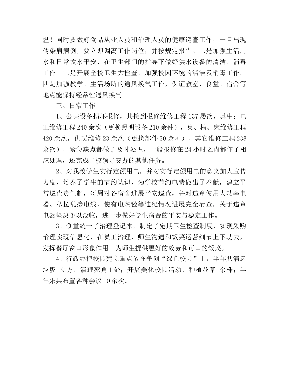 2024年学校行政工作参考总结 _第2页