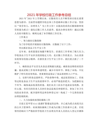 2024年学校行政工作参考总结 