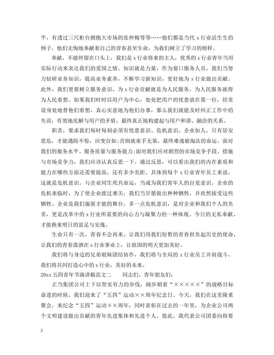 2024五四青年节演讲稿 _第2页