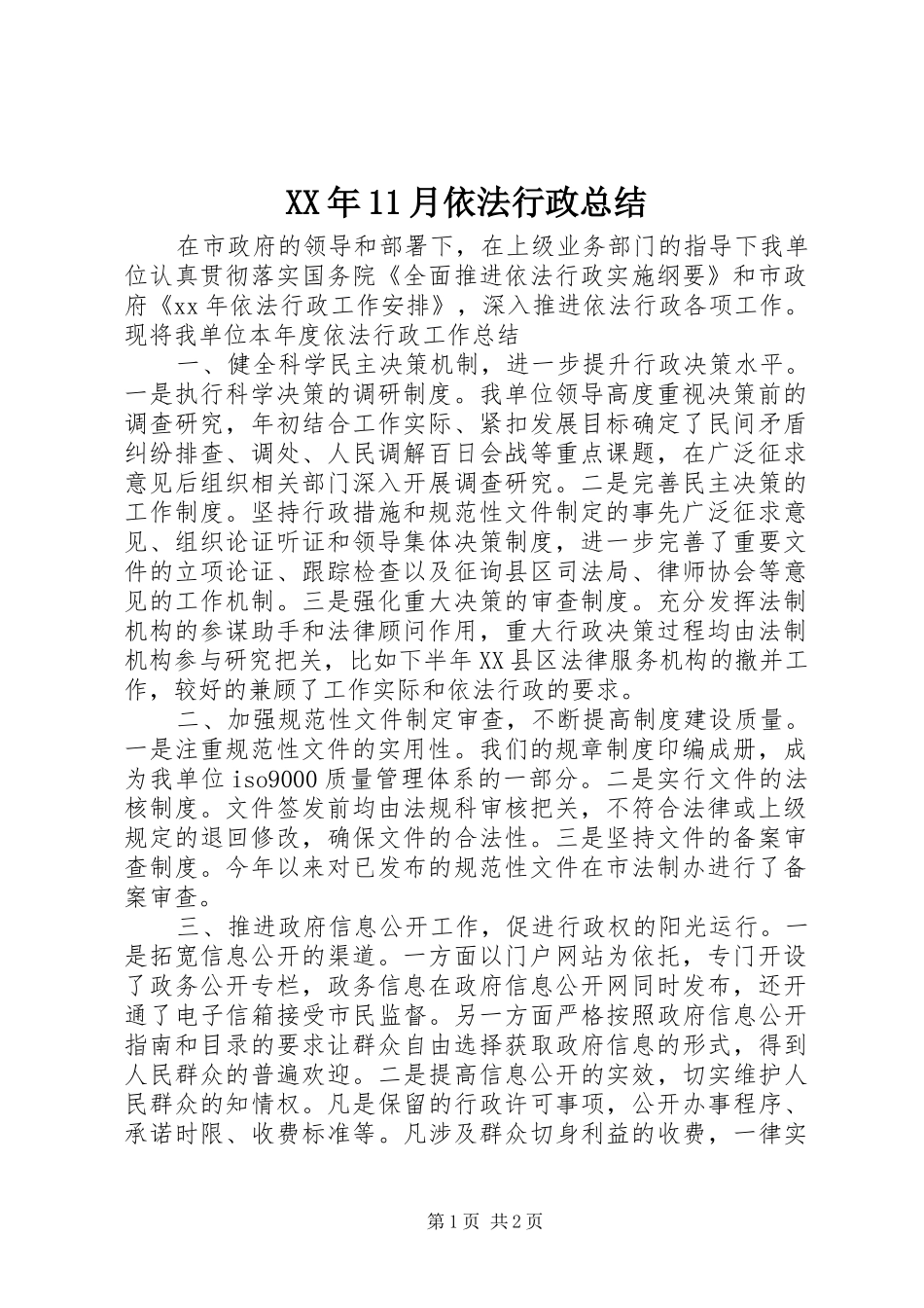 XX年11月依法行政总结_第1页