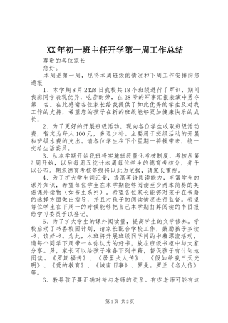 XX年初一班主任开学第一周工作总结