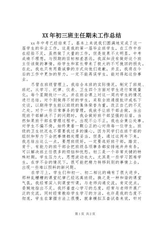 XX年初三班主任期未工作总结