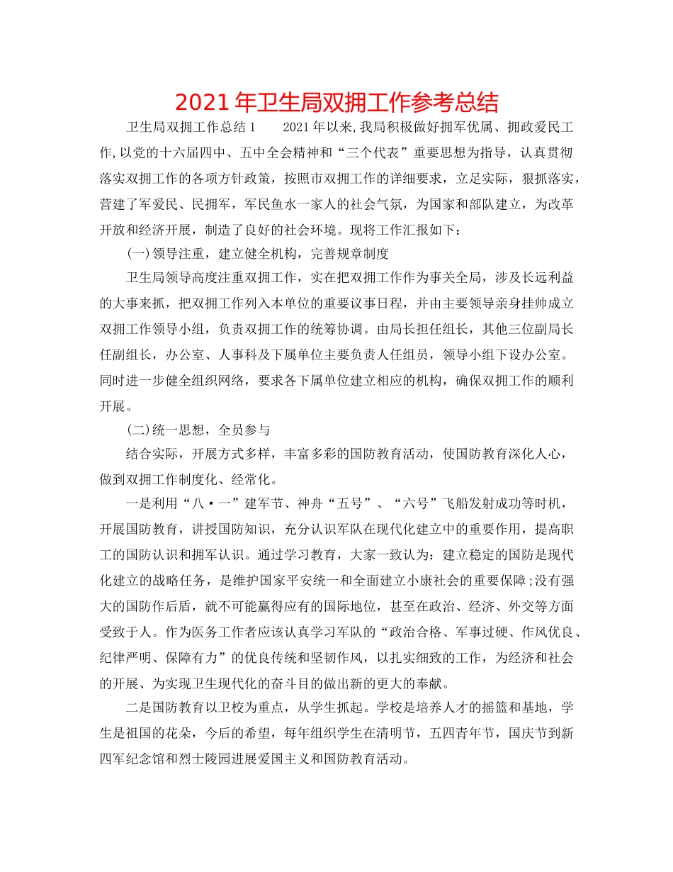 2024年卫生局双拥工作参考总结 _第1页