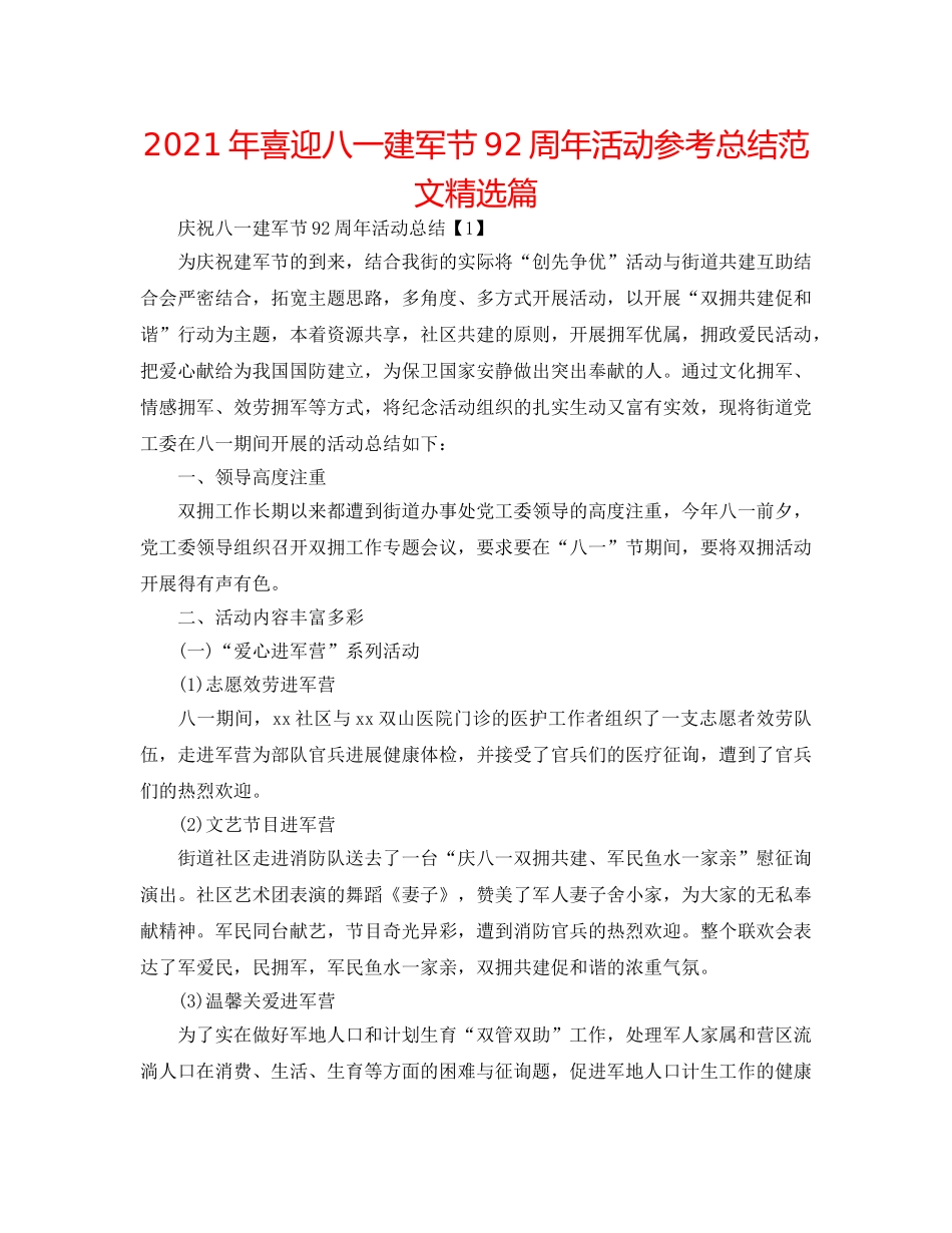 2024年喜迎八一建军节92周年活动参考总结范文精选篇 _第1页
