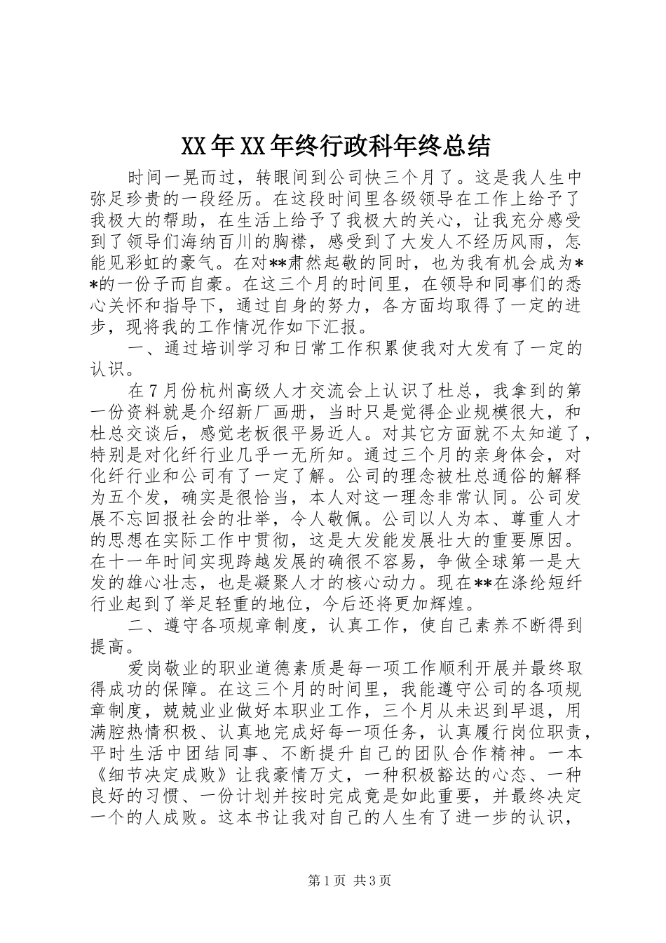 XX年XX年终行政科年终总结_第1页