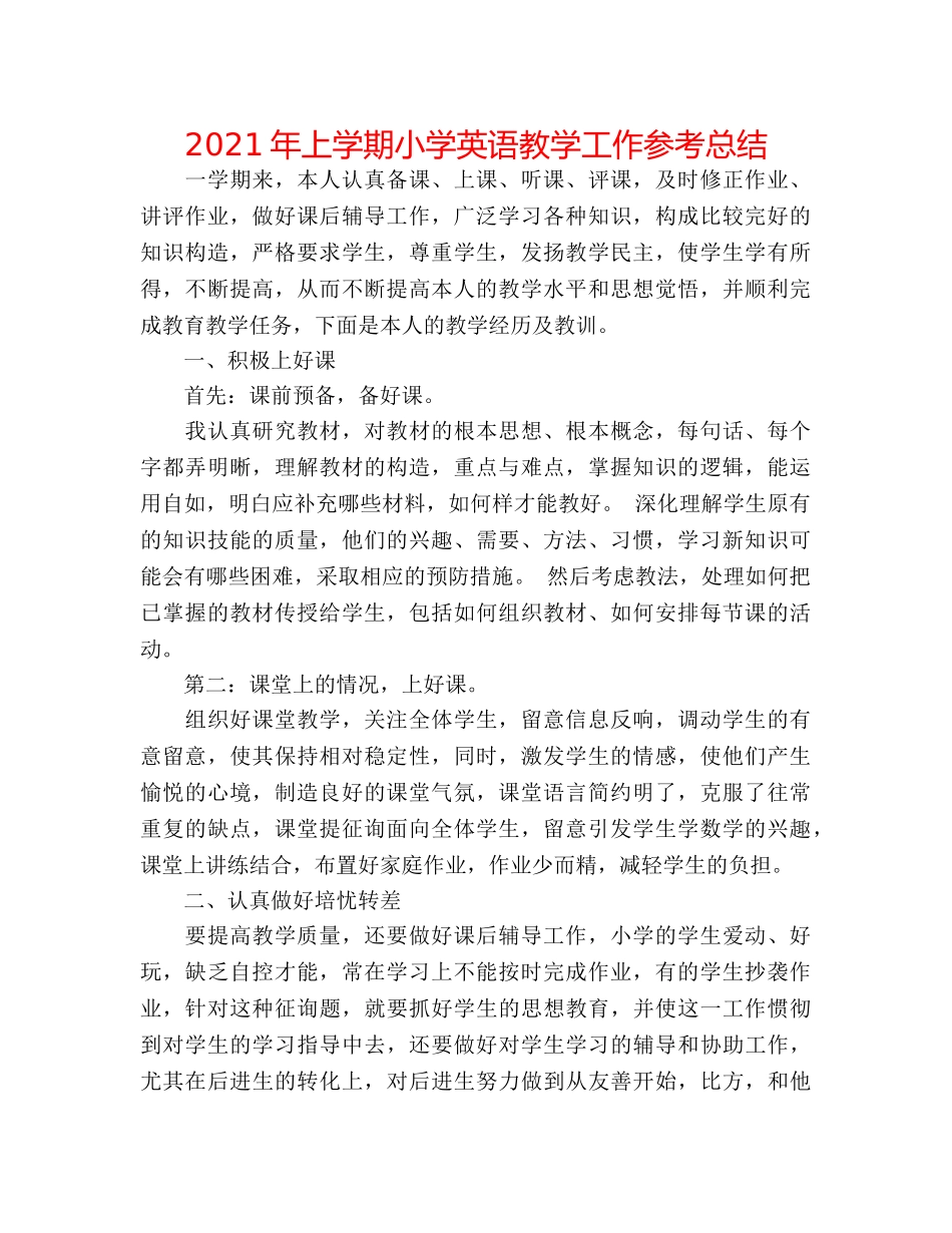 2024年上学期小学英语教学工作参考总结 _第1页