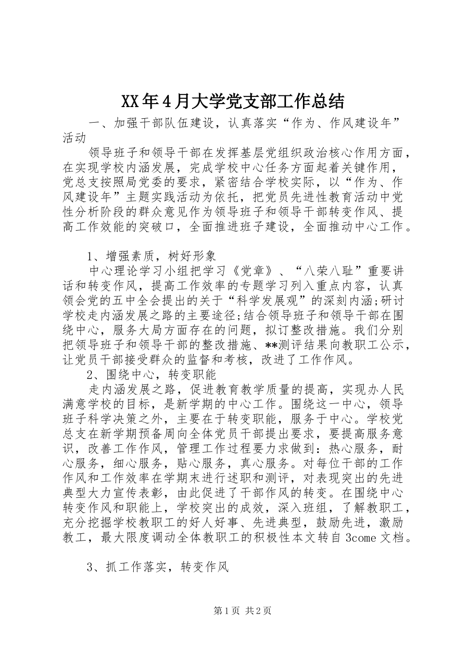 XX年4月大学党支部工作总结_第1页