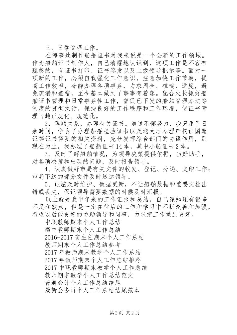 XX年1月个人工作总结(海事处)_第2页