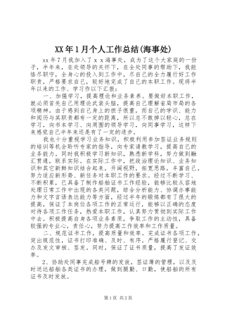 XX年1月个人工作总结(海事处)