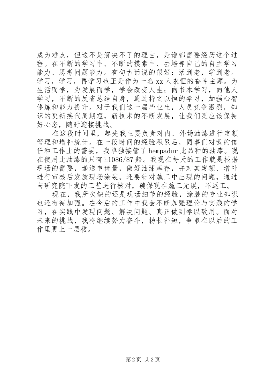 XX年11月转正申请个人总结_第2页