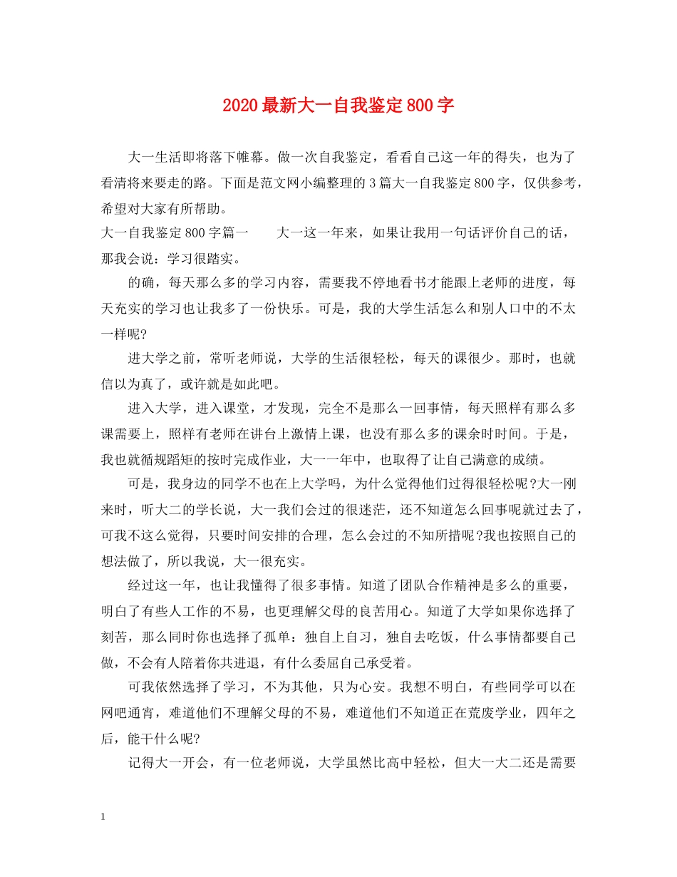 2024最新大一自我鉴定800字 _第1页