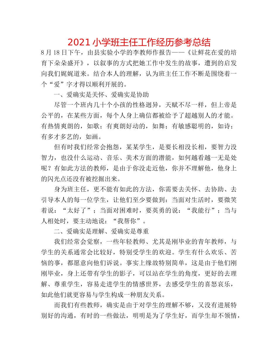 2024小学班主任工作经验参考总结 _第1页