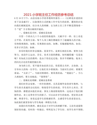 2024小学班主任工作经验参考总结 