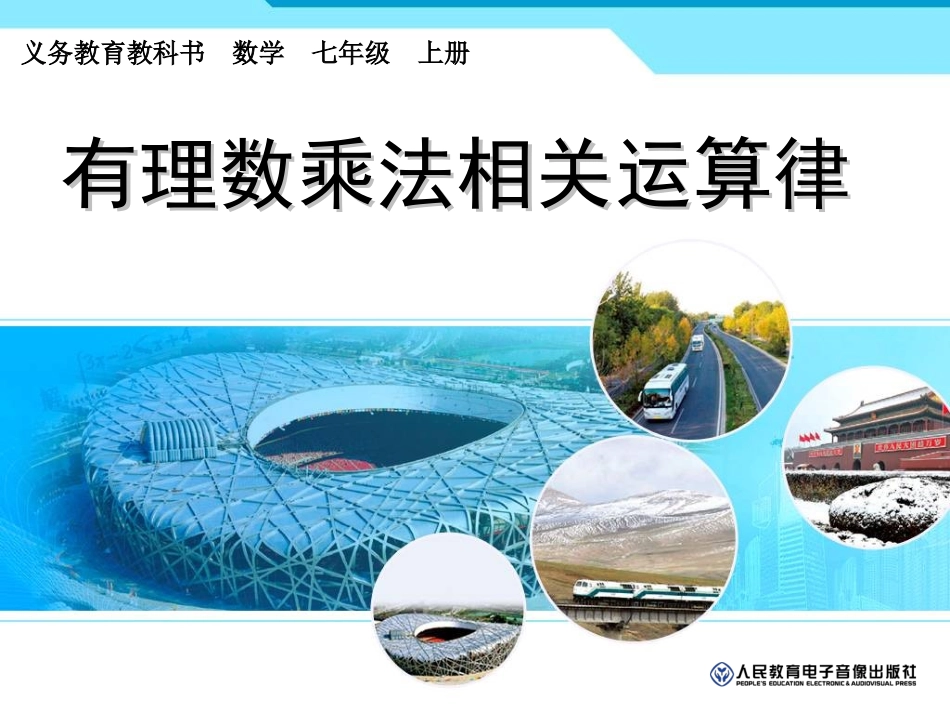 有理数乘法相关运算律-_第1页