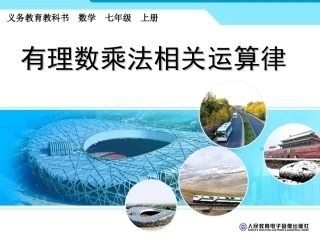 有理数乘法相关运算律-