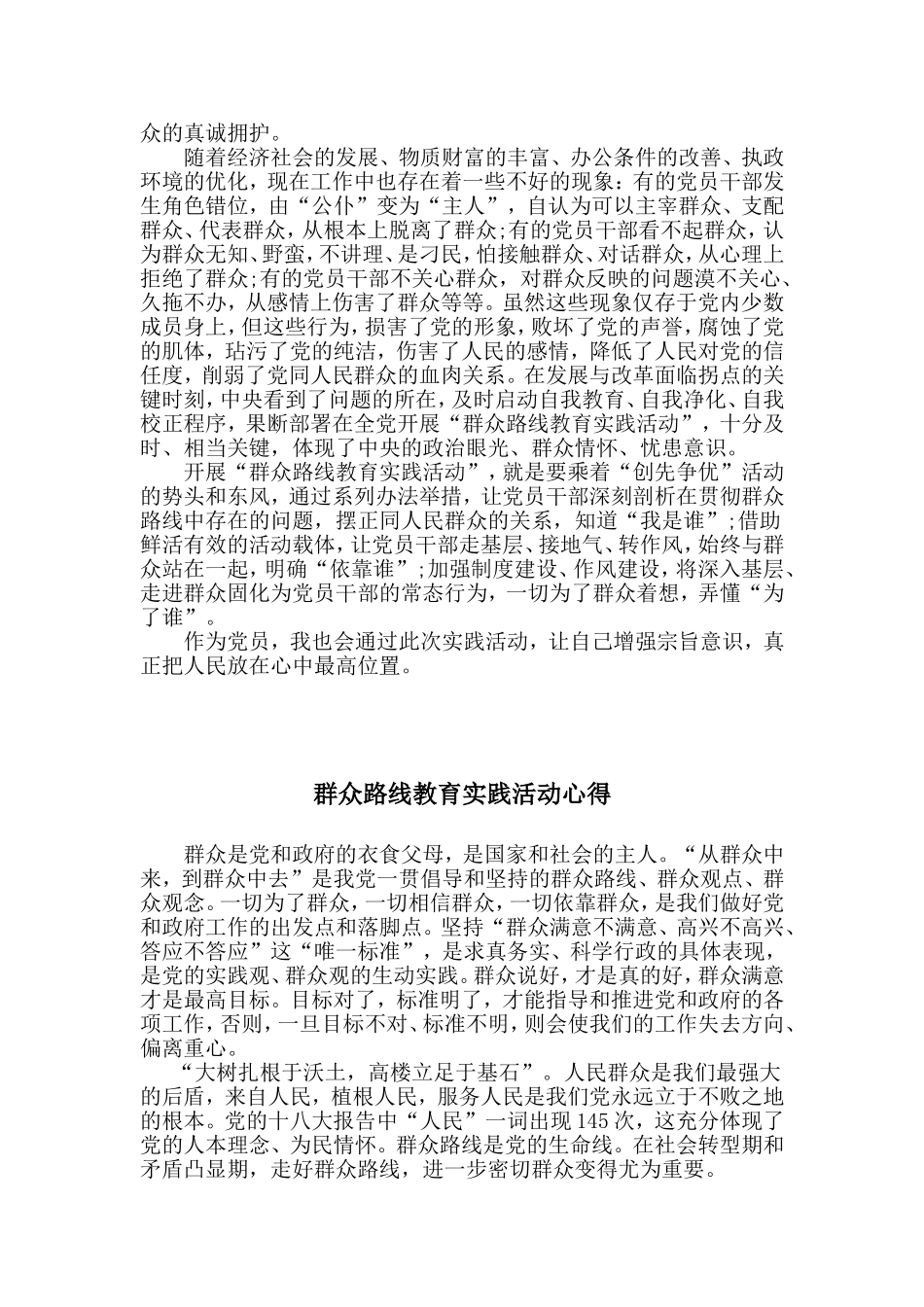 党的群众路线教育实践活动心得体会-共四篇_第3页