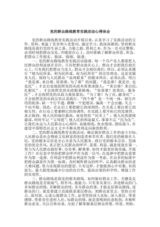 党的群众路线教育实践活动心得体会-共四篇