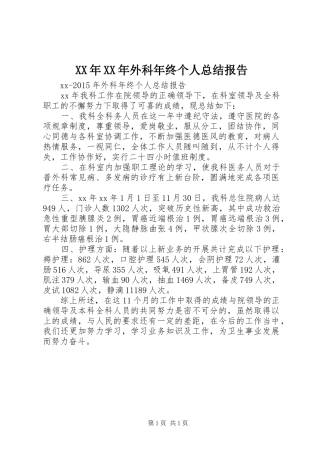 XX年XX年外科年终个人总结报告
