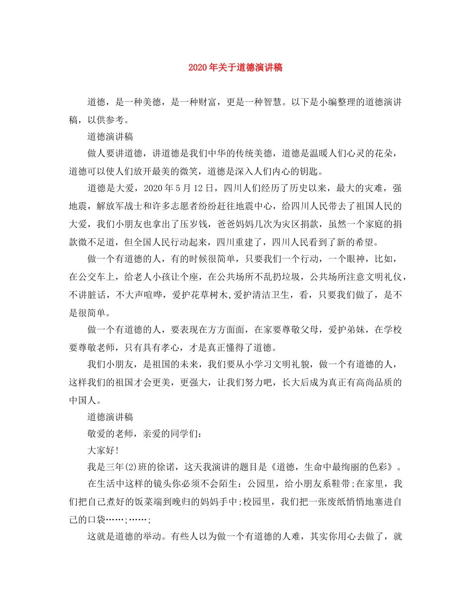 2024年关于道德演讲稿 _第1页