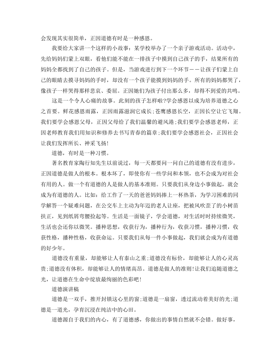 2024年关于道德演讲稿 _第2页