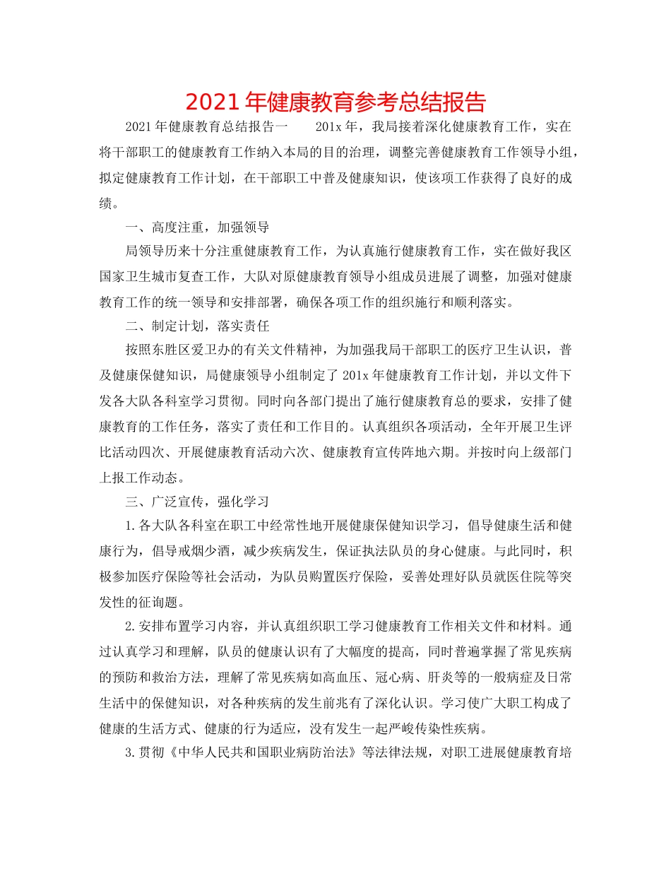 2024年健康教育参考总结报告 _第1页