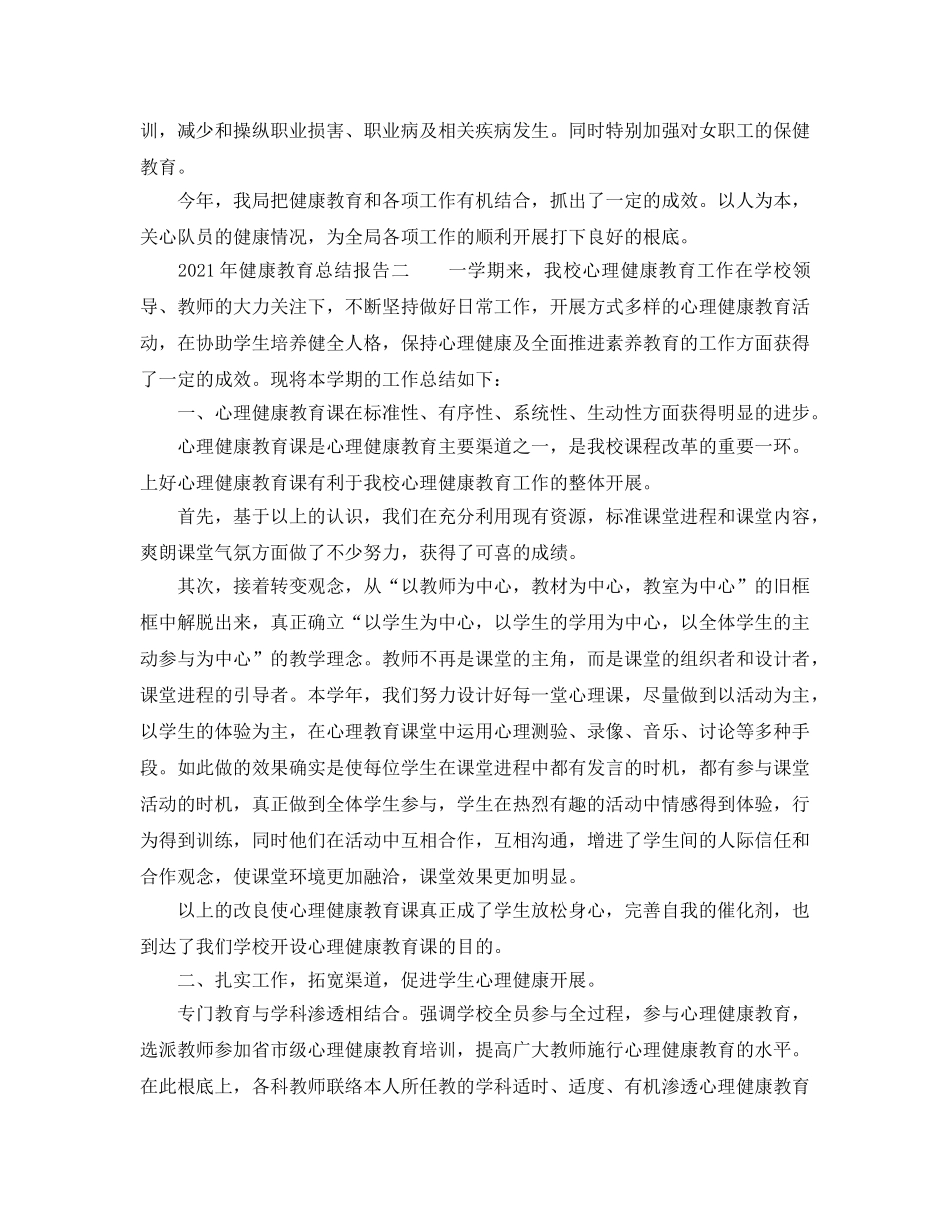 2024年健康教育参考总结报告 _第2页