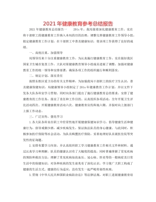 2024年健康教育参考总结报告 