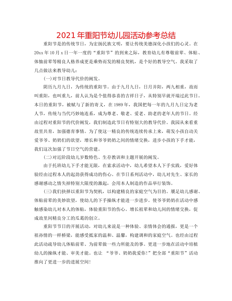 2024年重阳节幼儿园活动参考总结 _第1页