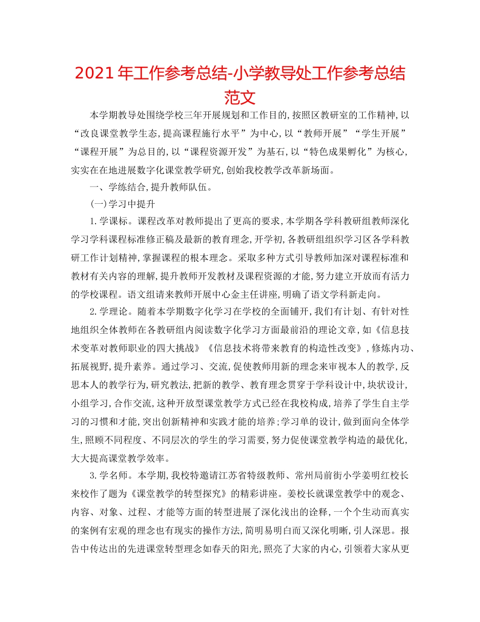 2024年工作参考总结-小学教导处工作参考总结范文 _第1页