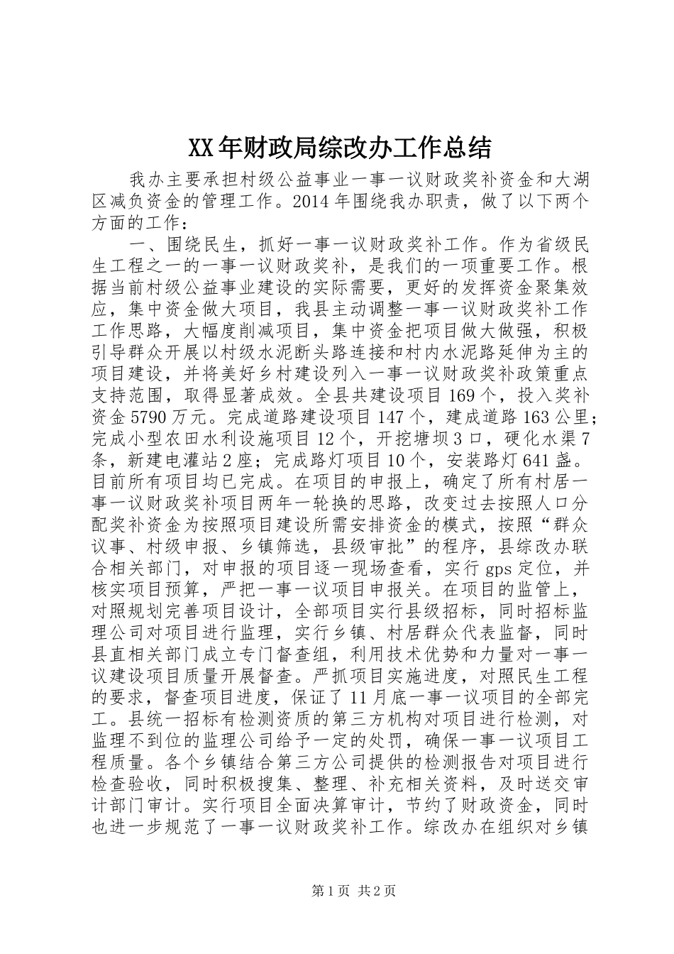 XX年财政局综改办工作总结_第1页