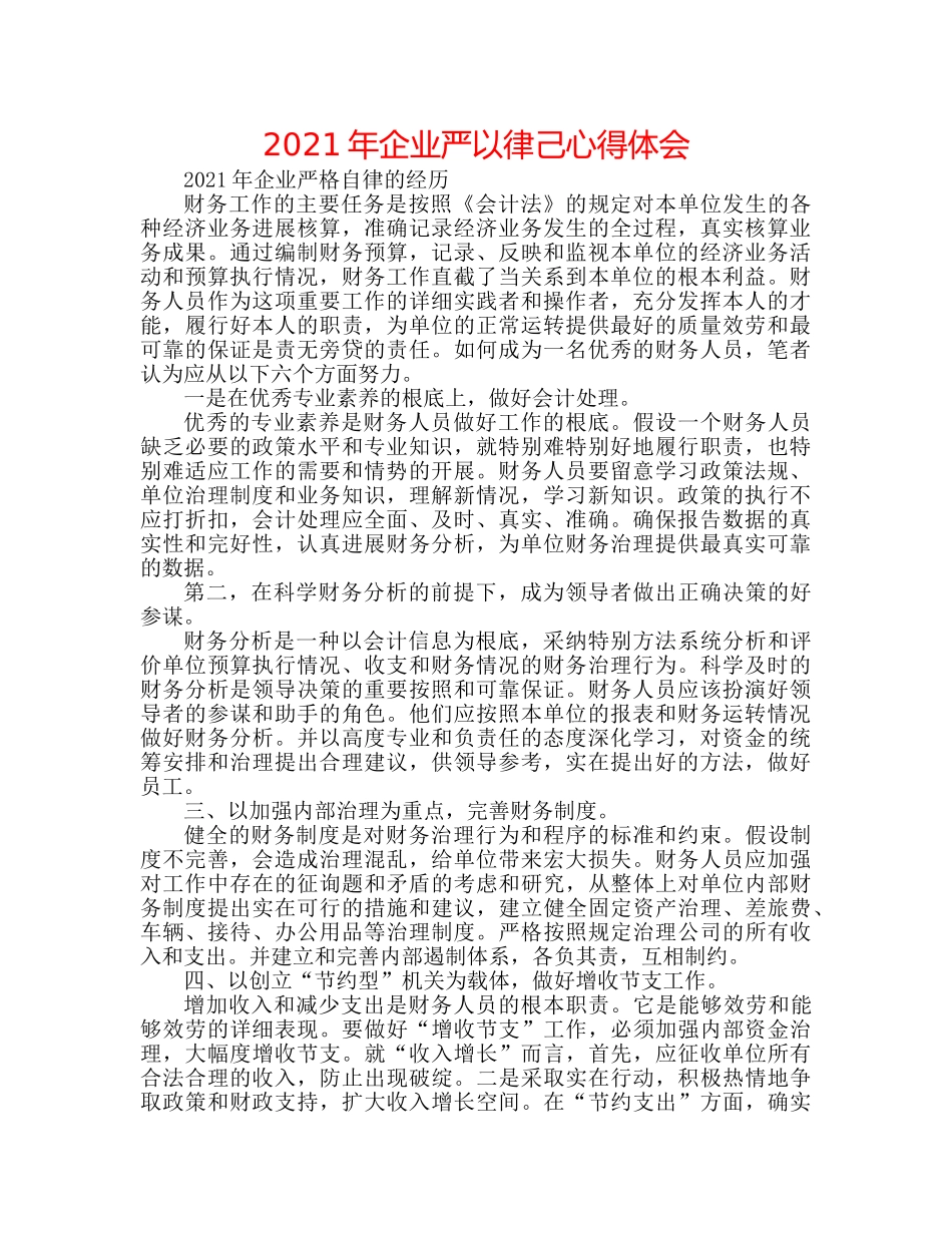 2024年企业严以律己心得体会 _第1页