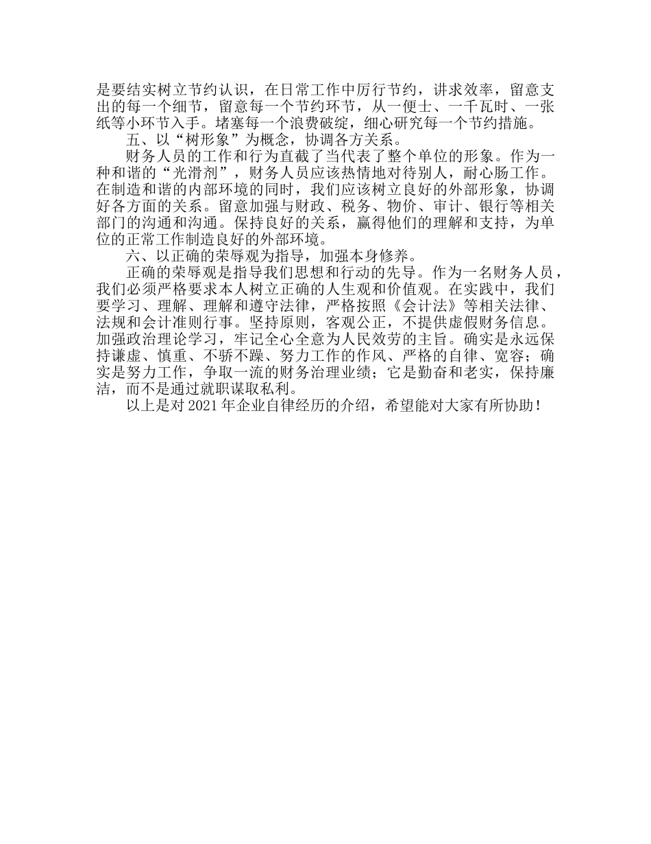 2024年企业严以律己心得体会 _第2页