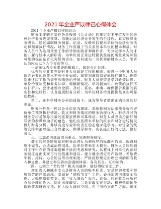 2024年企业严以律己心得体会 