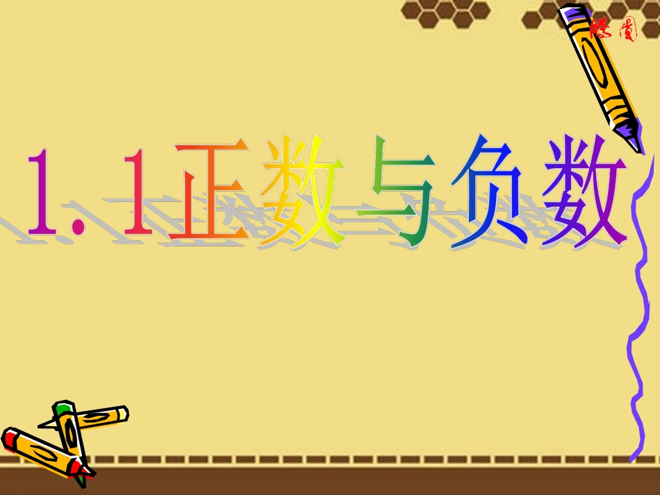1.1正数和负数.1《正数和负数》_第1页
