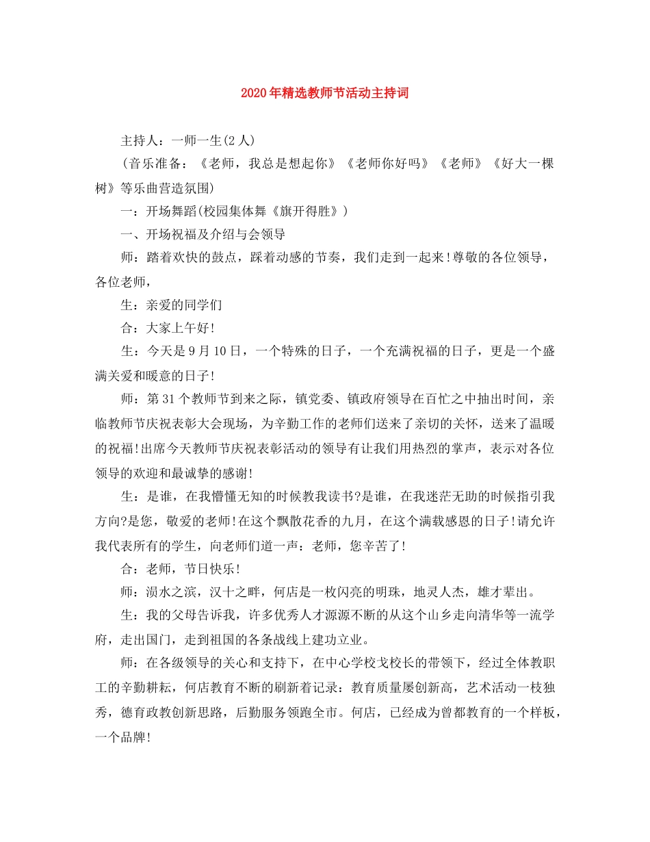 2024年精选教师节活动主持词 _第1页