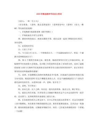 2024年精选教师节活动主持词 