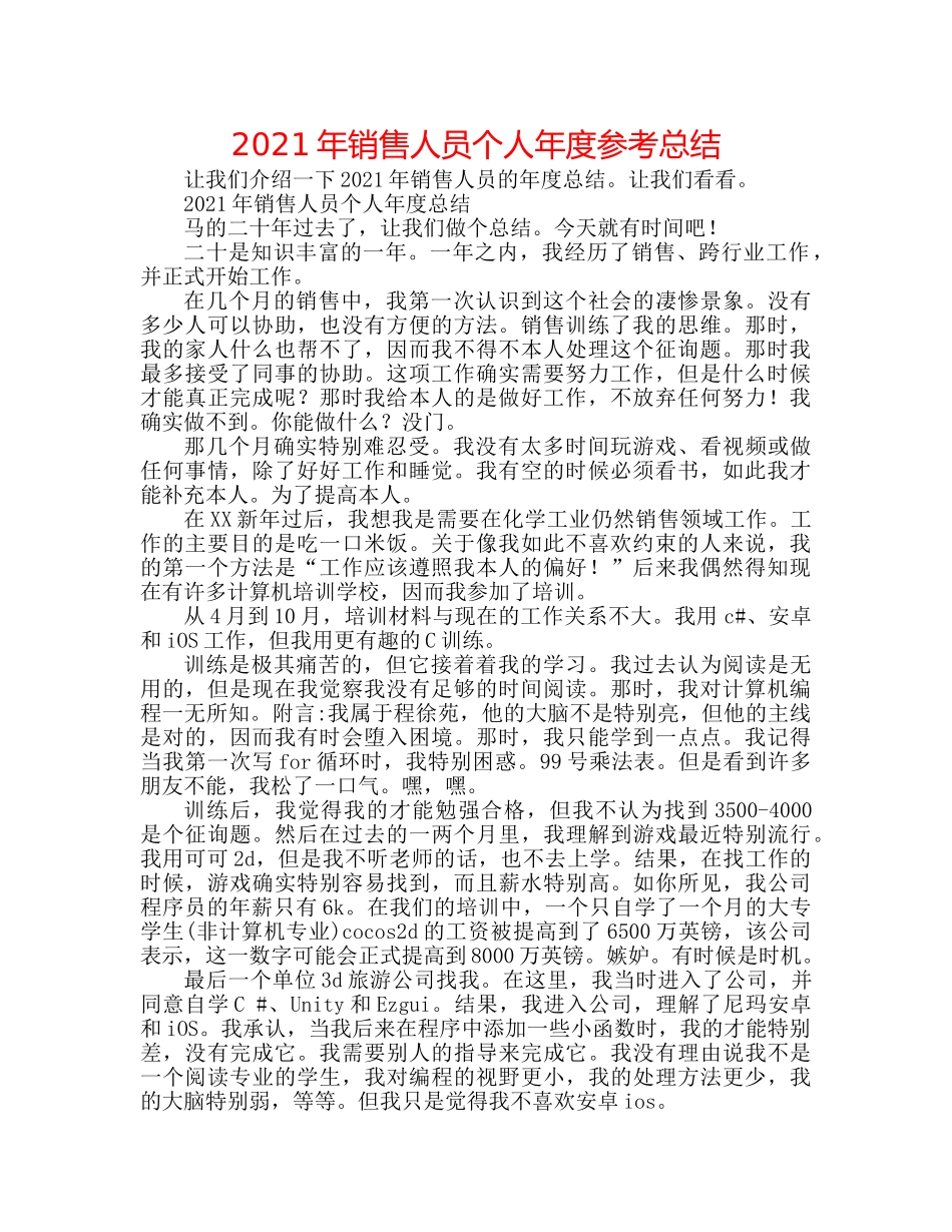 2024年销售人员个人年度参考总结 _第1页