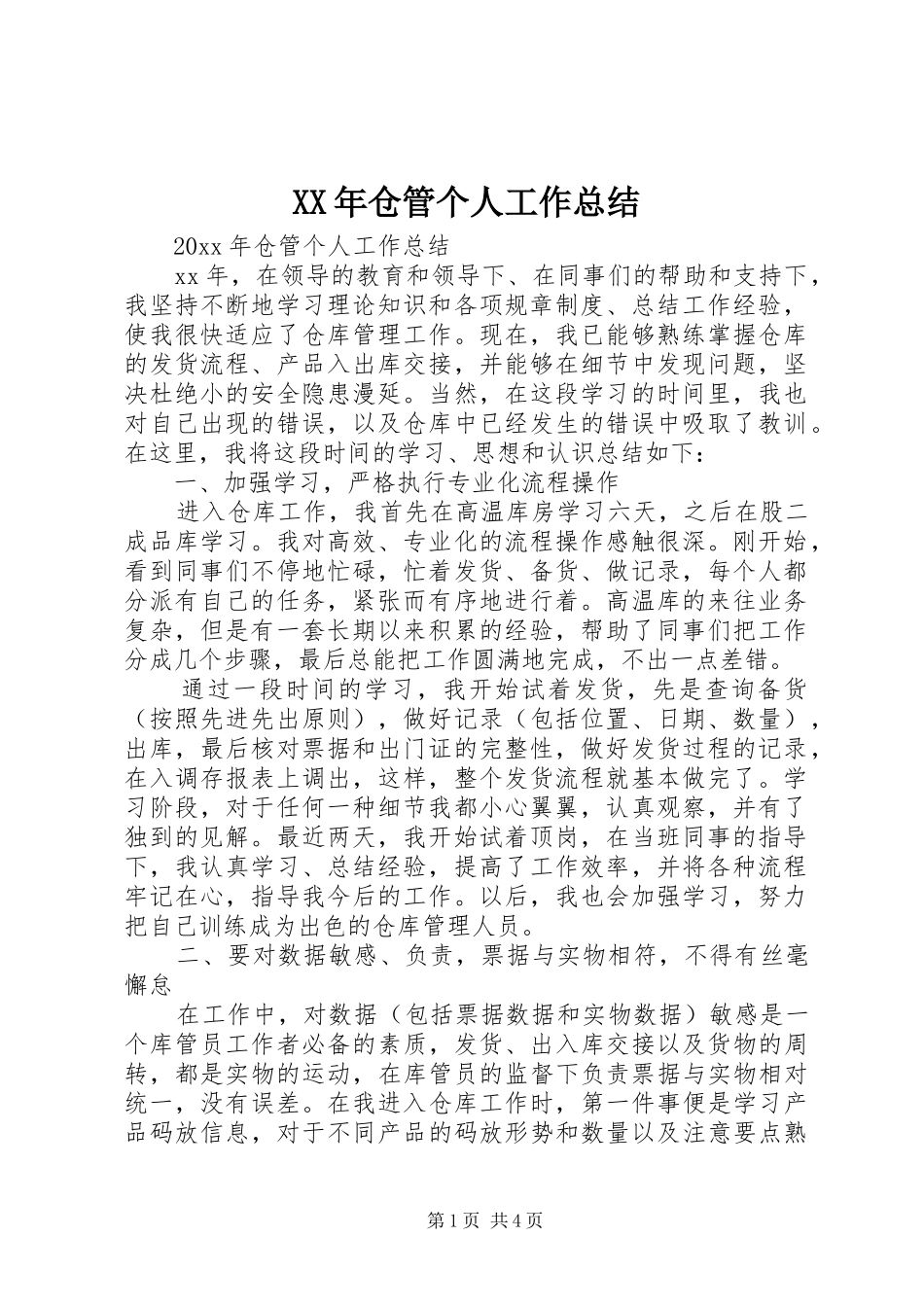 XX年仓管个人工作总结_第1页