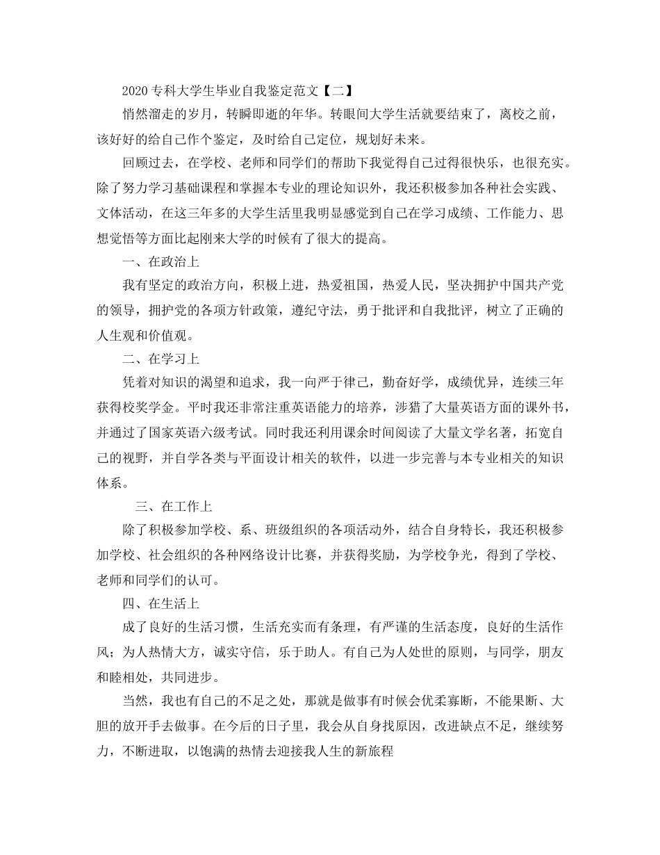 2024专科大学生毕业自我鉴定范文 _第2页