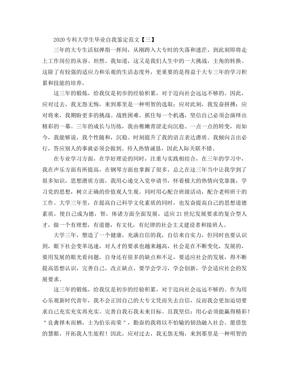 2024专科大学生毕业自我鉴定范文 _第3页
