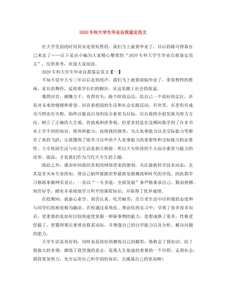 2024专科大学生毕业自我鉴定范文 