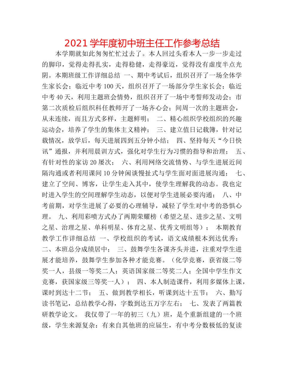 2024学年度初中班主任工作参考总结 _第1页