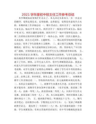 2024学年度初中班主任工作参考总结 