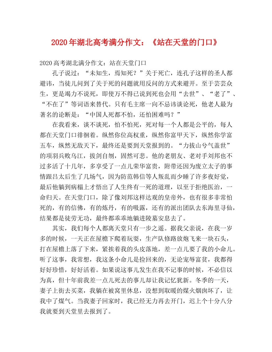 2024年湖北高考满分作文《站在天堂的门口》 _第1页